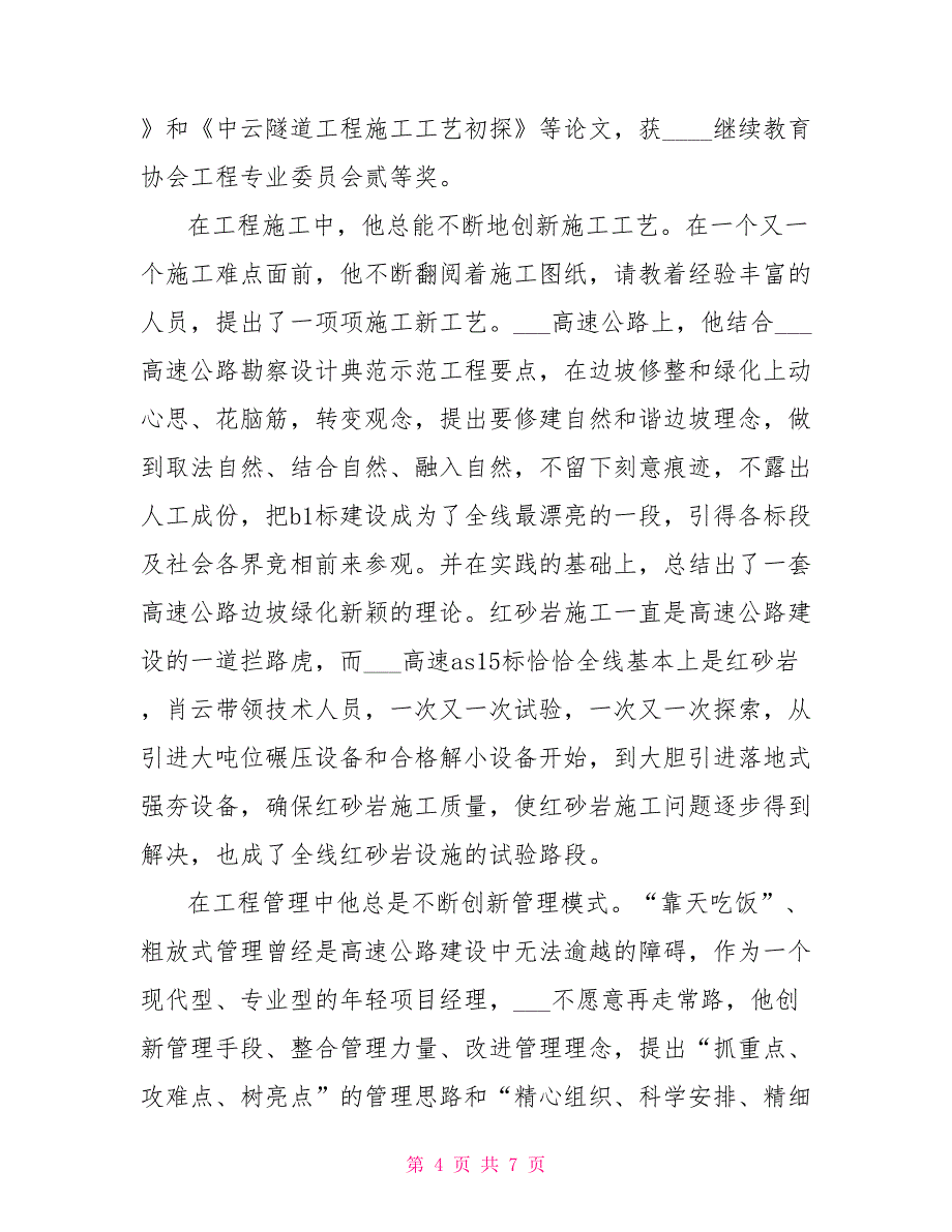 高速公路建设先进个人事迹材料_第4页