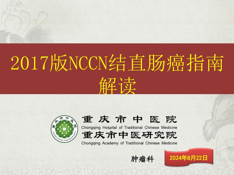 2017版NCCN结直肠癌指南解读_第1页