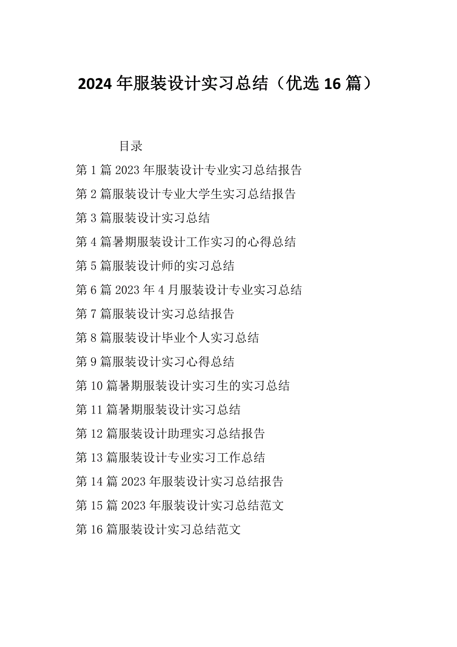 2024年服装设计实习总结（优选16篇）_第1页