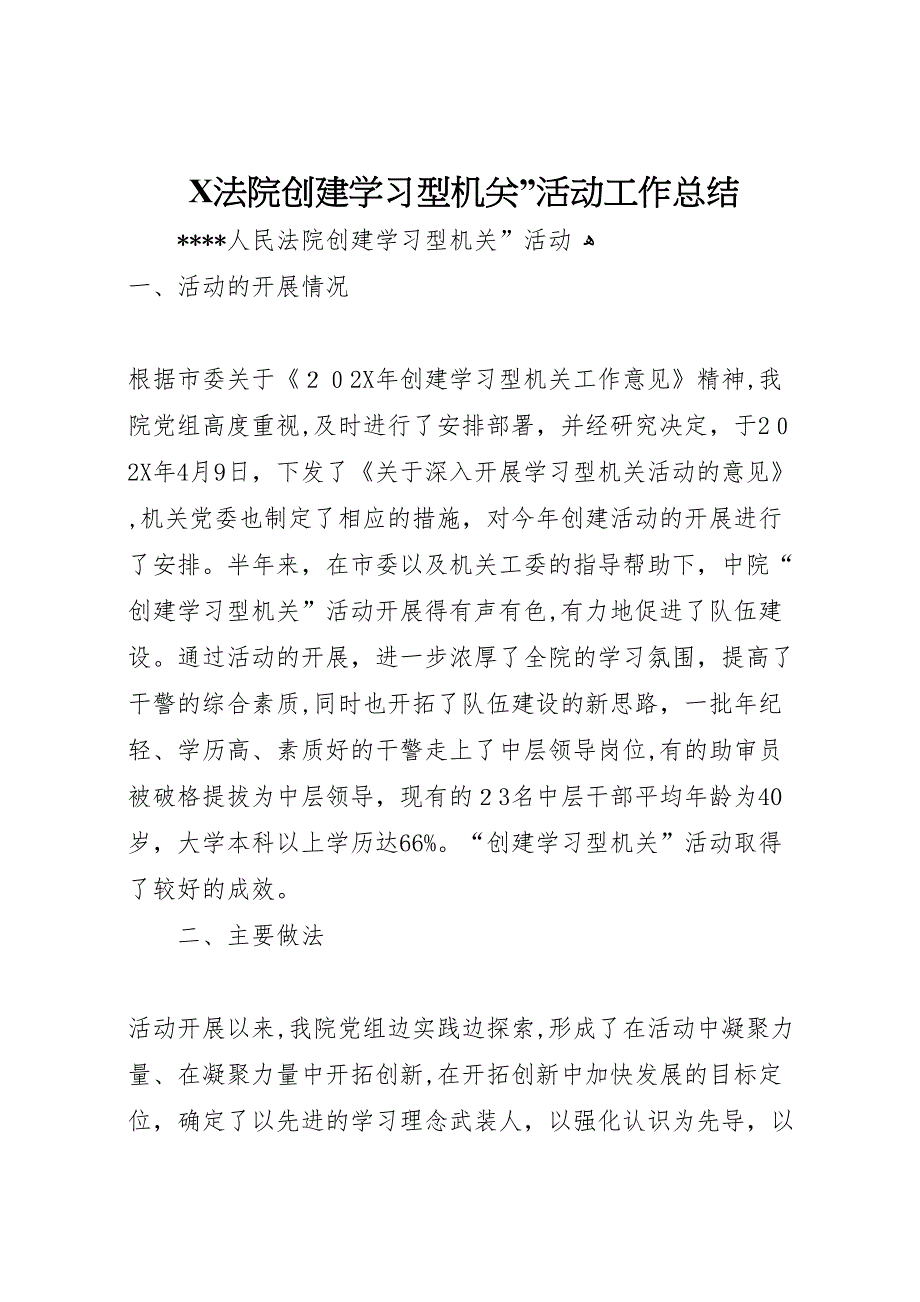 法院创建学习型机关活动工作总结23_第1页