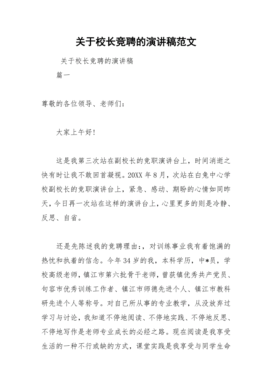 202__年关于校长竞聘的演讲稿范文.docx_第1页