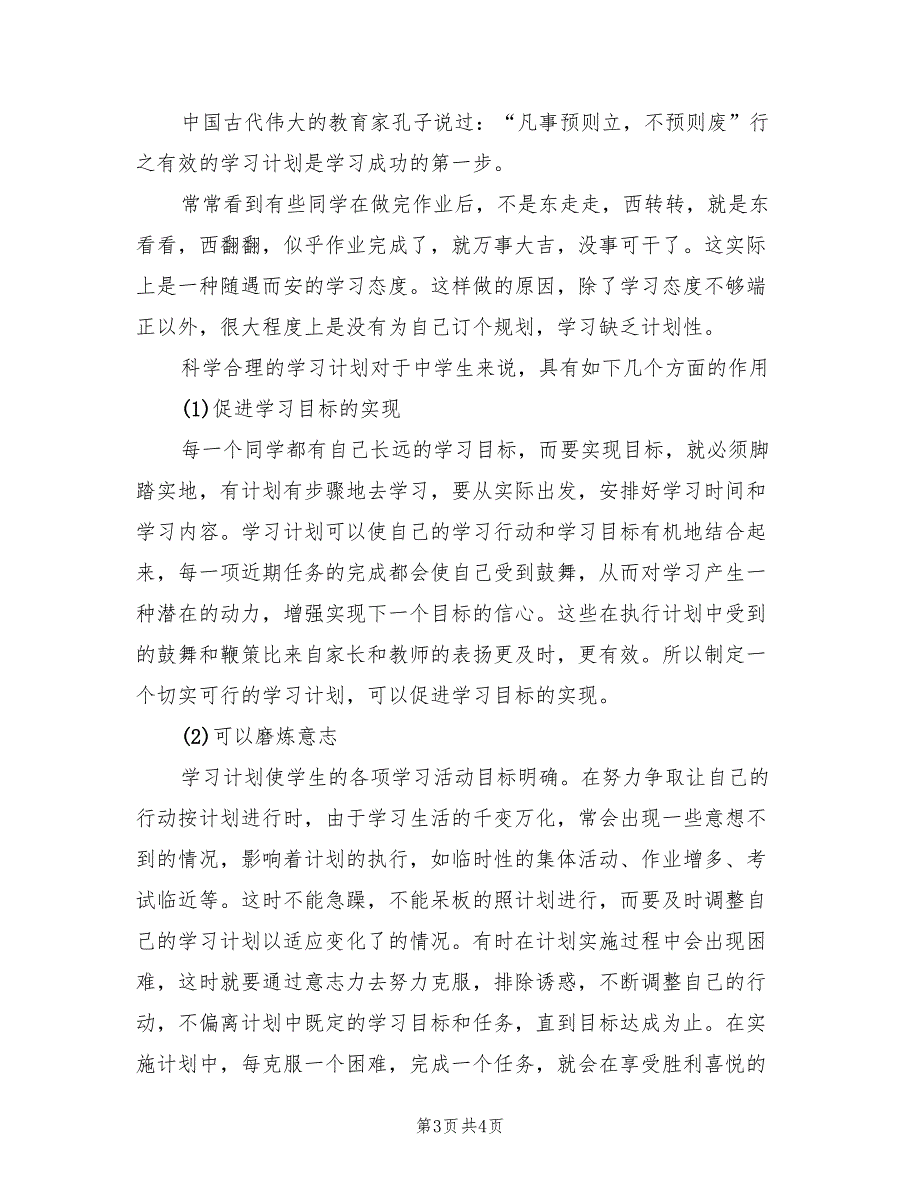 2022年科学合理的学习计划_第3页