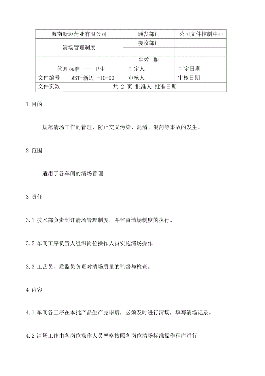 清场管理制度_第1页