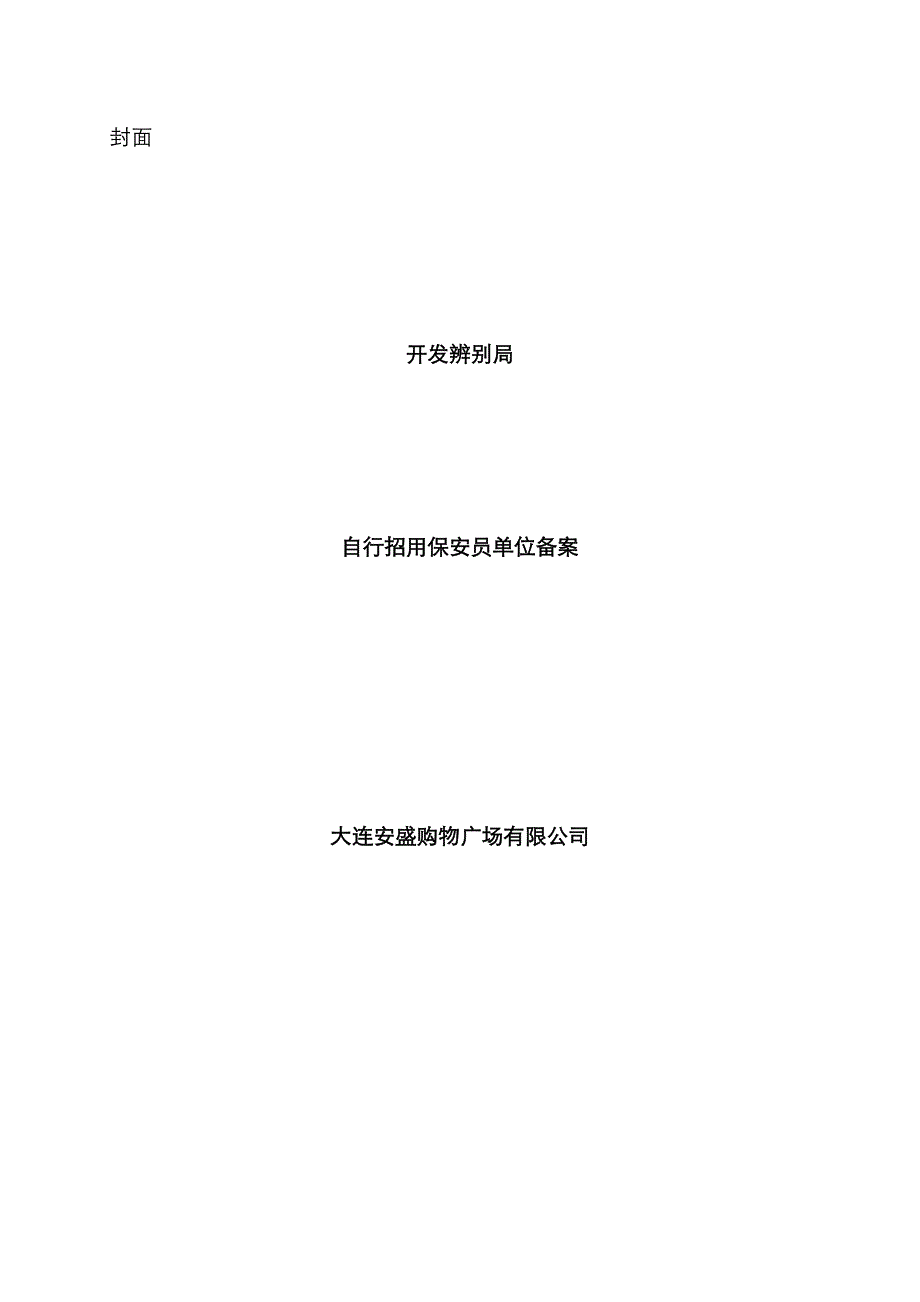 自行招用保安员单位备案样本_第1页