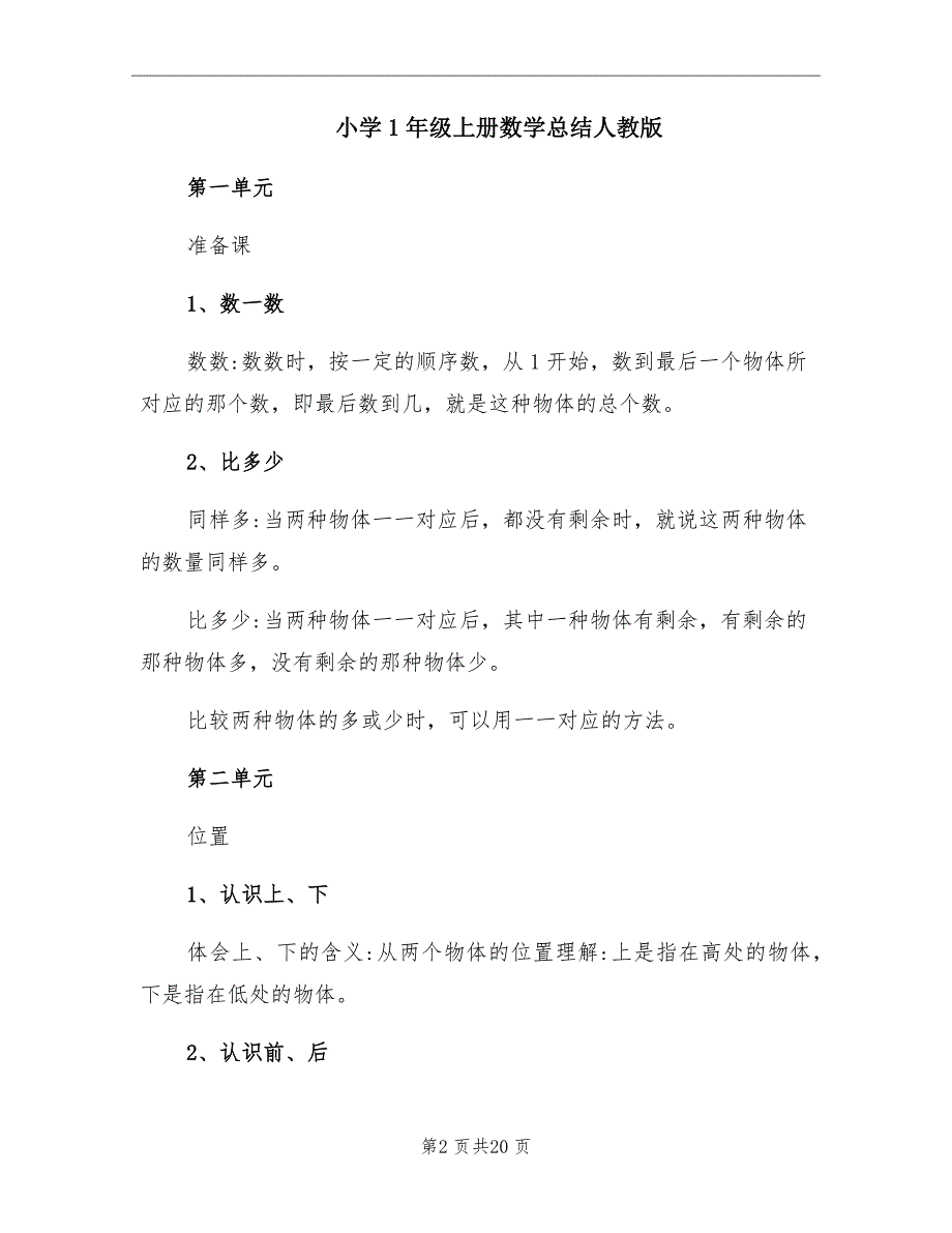 小学1年级上册数学总结人教版_第2页