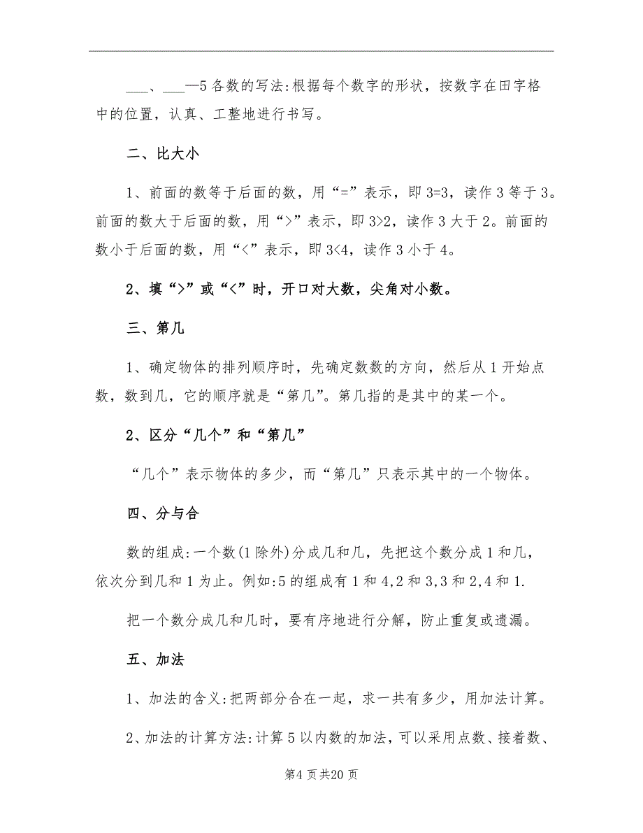 小学1年级上册数学总结人教版_第4页