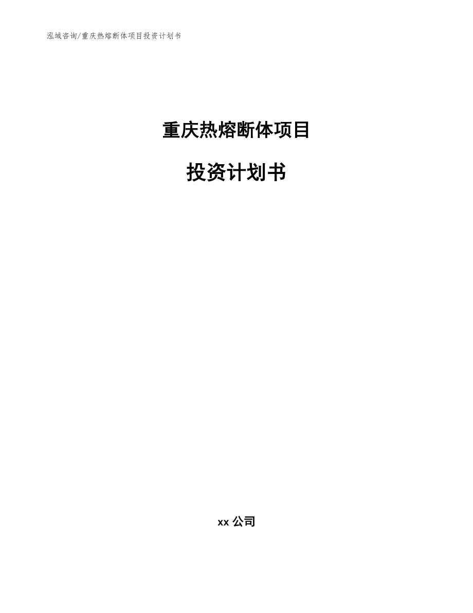 重庆热熔断体项目投资计划书_范文_第1页