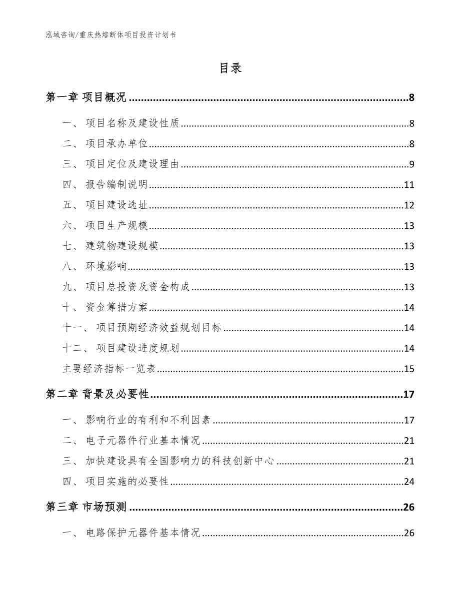 重庆热熔断体项目投资计划书_范文_第2页