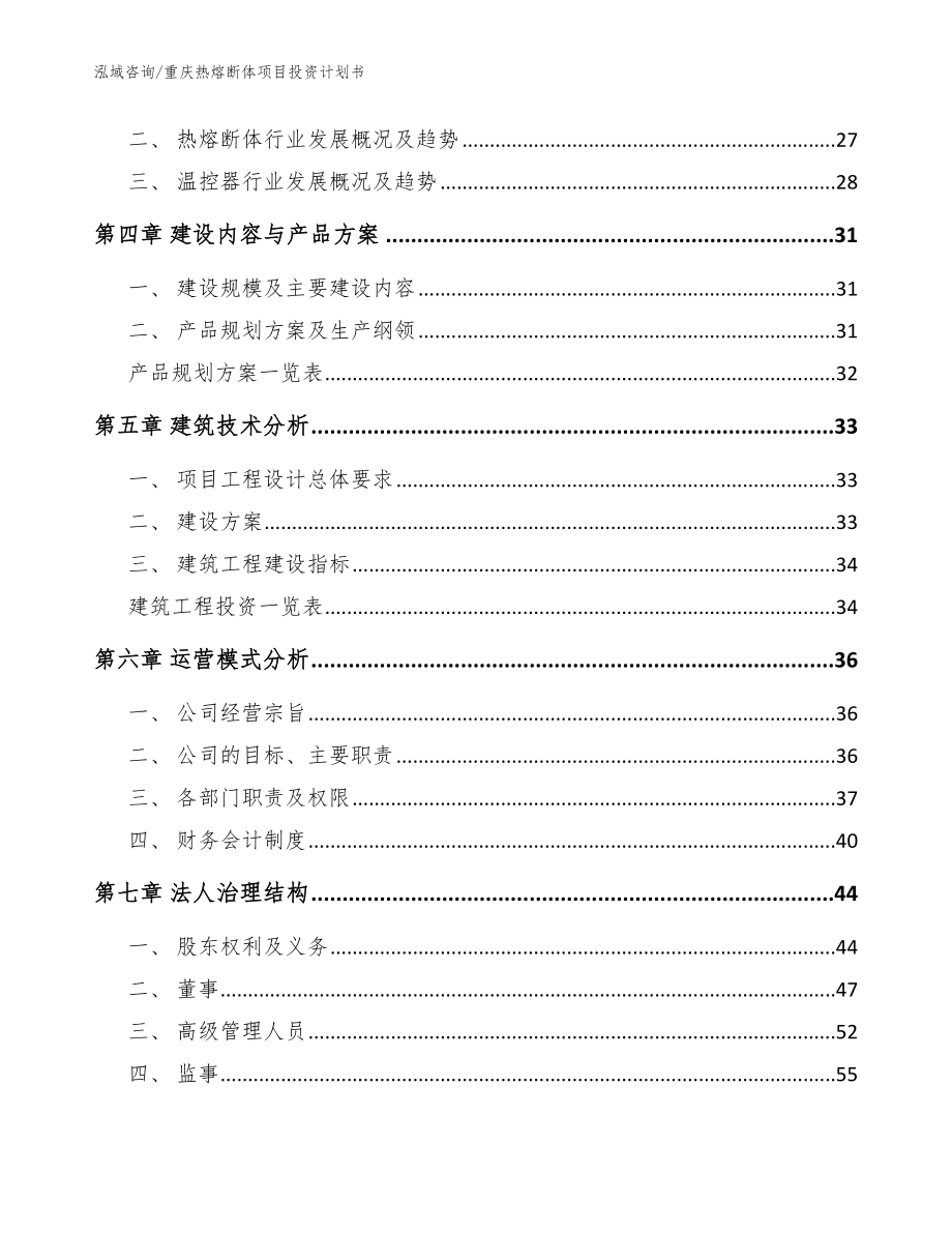 重庆热熔断体项目投资计划书_范文_第3页