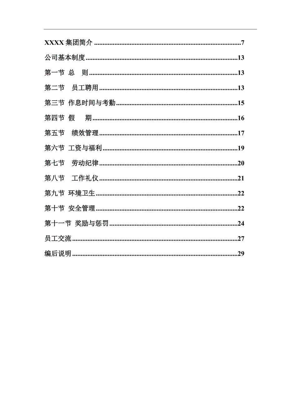 集团公司员工手册范例_第4页