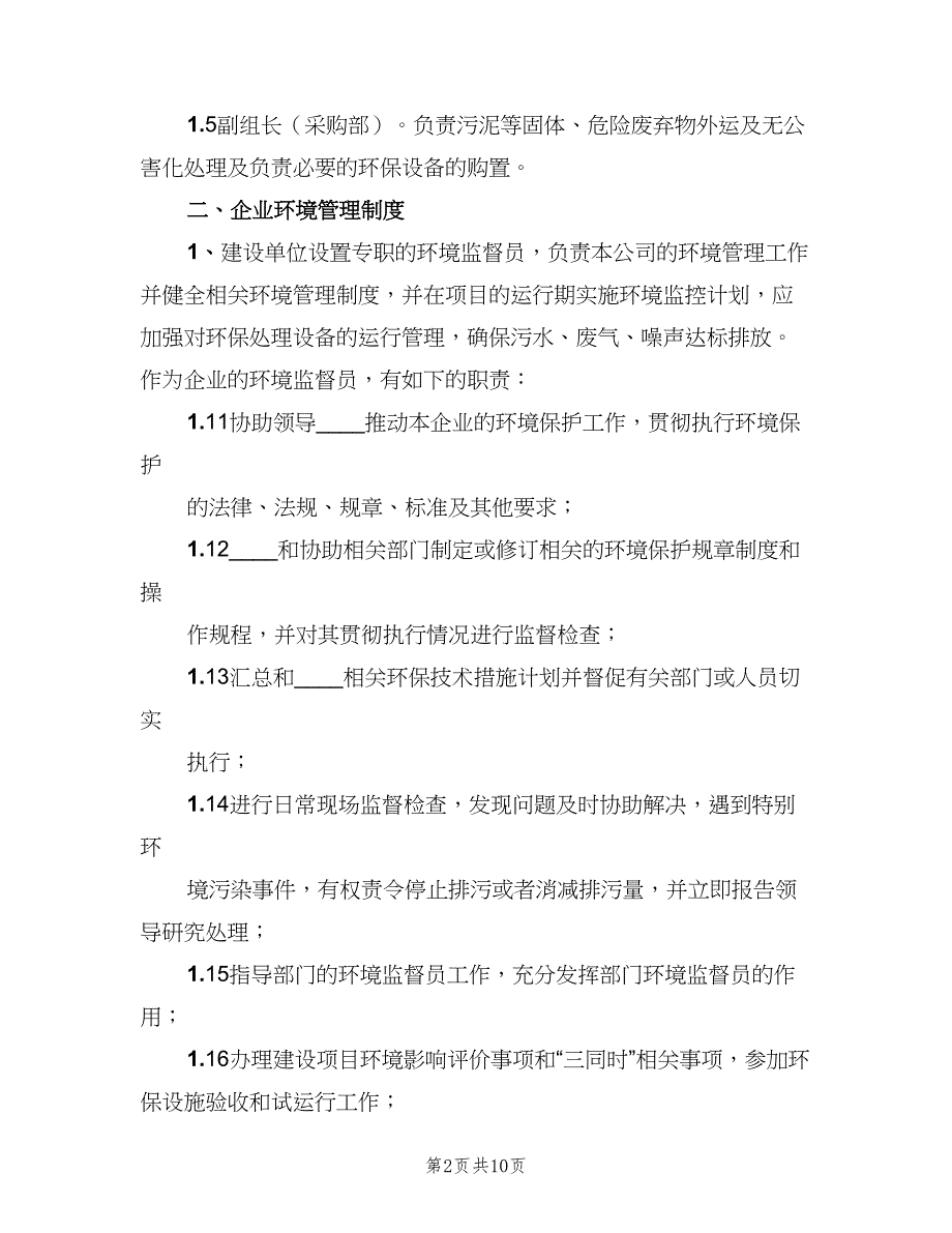 公司环保组织机构情况及管理制度范文（3篇）_第2页