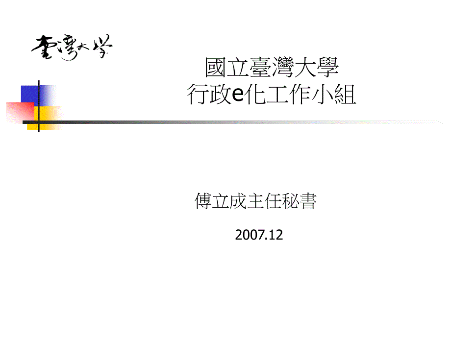 课件国立台湾大学行政e化工作小组_第1页