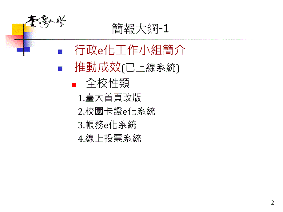 课件国立台湾大学行政e化工作小组_第2页