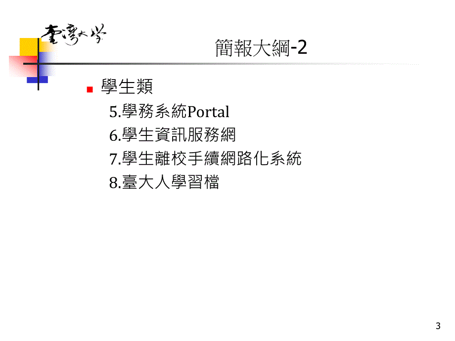 课件国立台湾大学行政e化工作小组_第3页