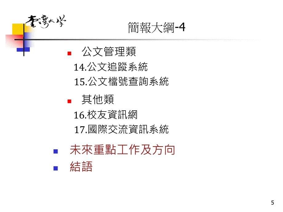 课件国立台湾大学行政e化工作小组_第5页