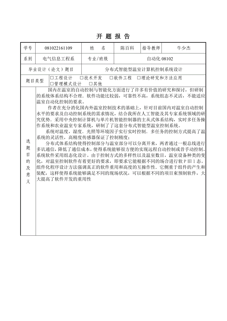 开-题-报-告分布式智能型温室计算机控制系统设计_第1页