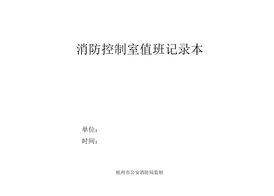 消防控制室值班记录本_第1页