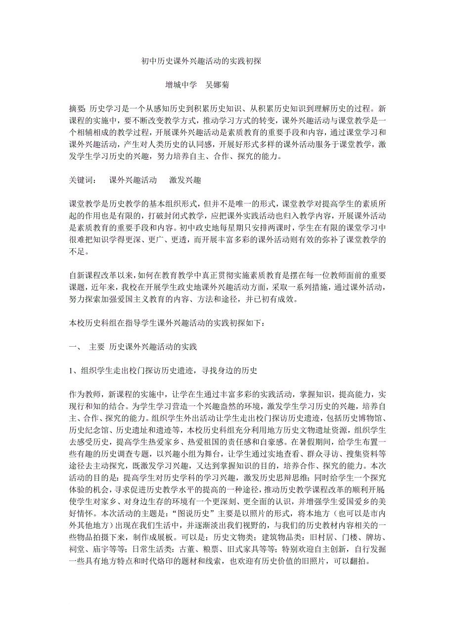 初中历史课外兴趣活动的实践初探_第1页