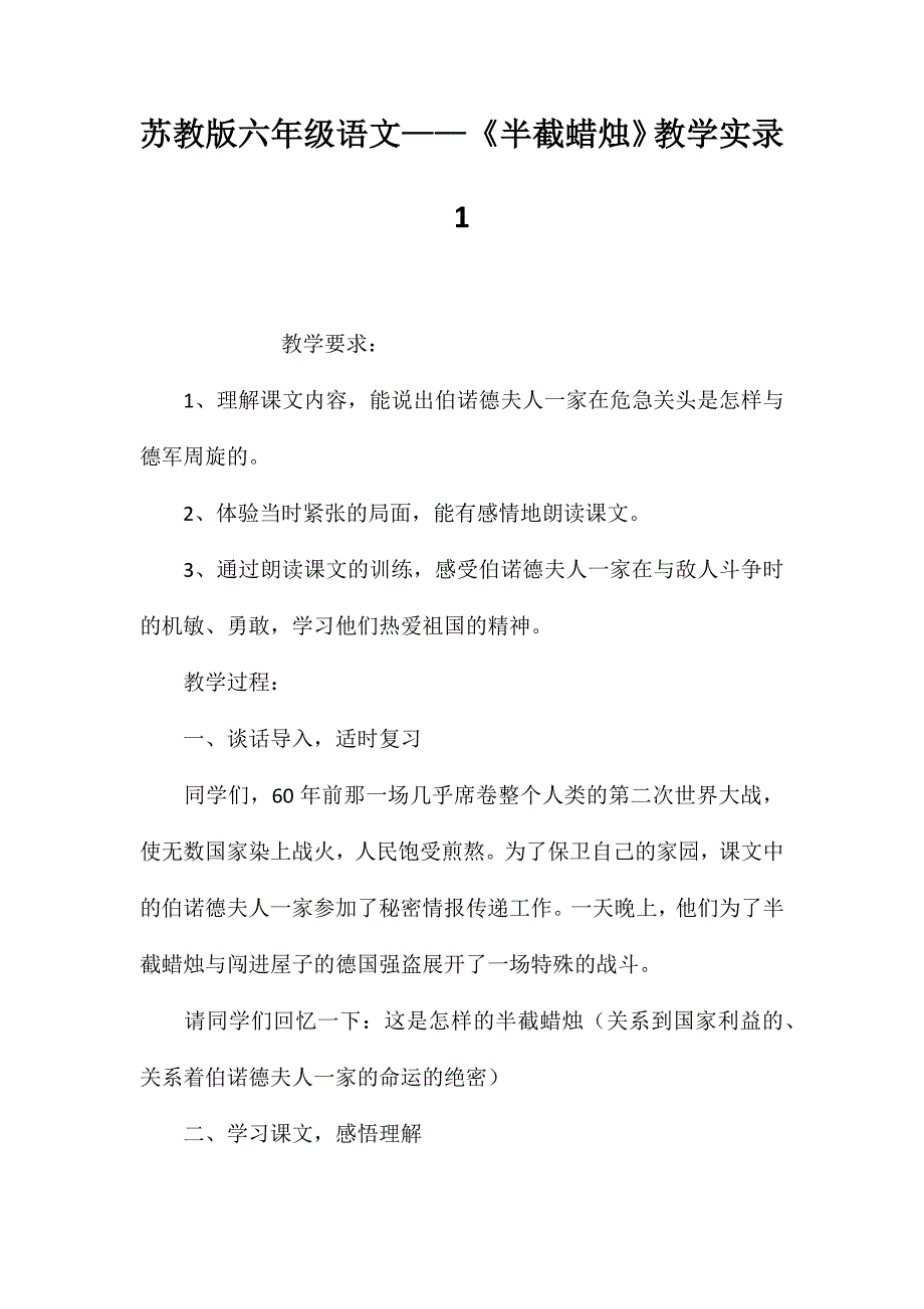 苏教版六年级语文——《半截蜡烛》教学实录1_第1页