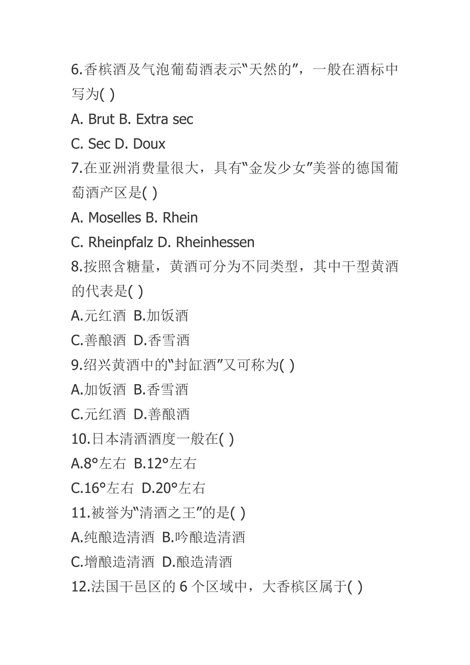 全国2011年7月自学考试酒水知识试题.doc_第2页