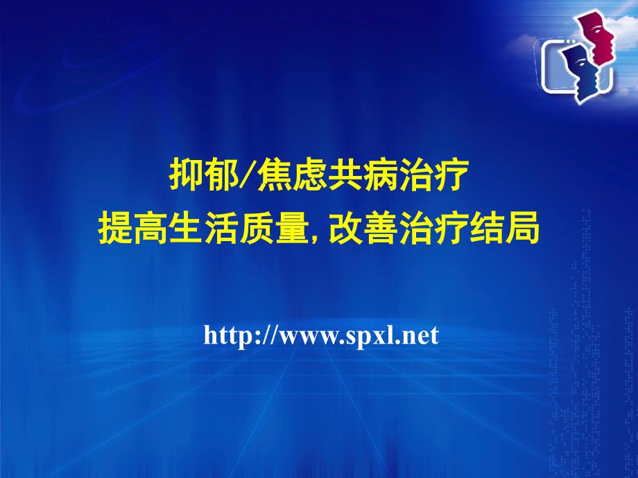 抑郁焦虑共病治疗方法课件_第1页