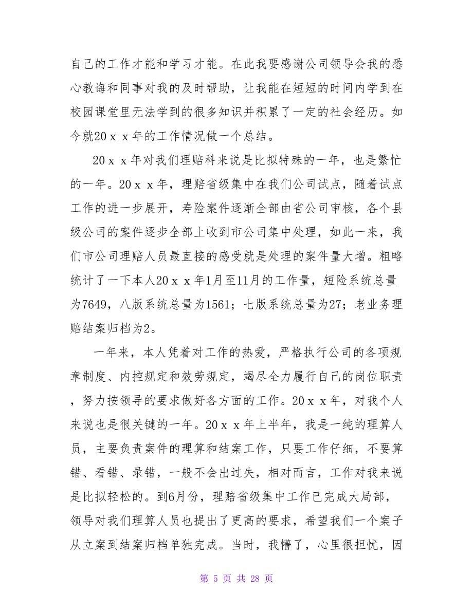 保险公司单证管理员工作总结.doc_第5页