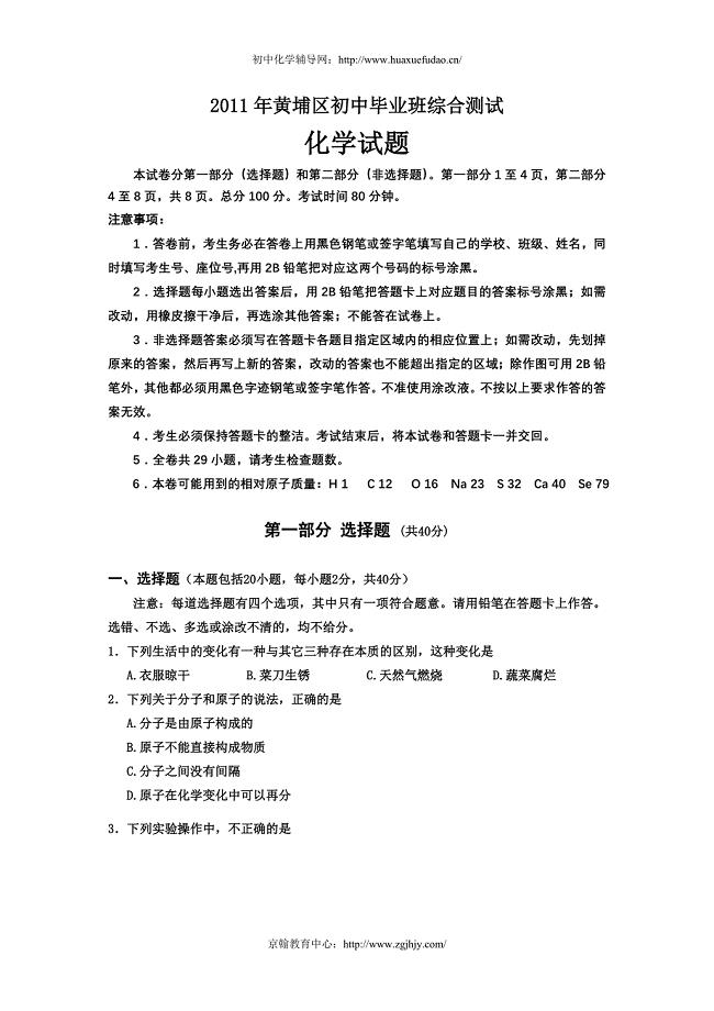 2011黄埔区中考化学一模试题及答案.doc