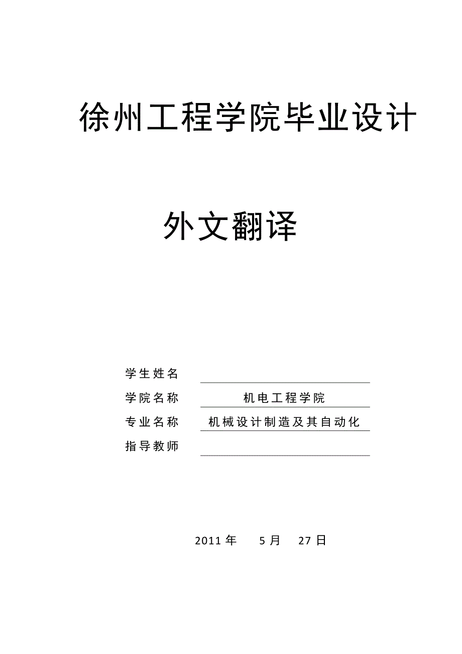 外文翻译--气动肌肉伺服并联机构位姿自适应鲁棒控制的研究.doc_第1页