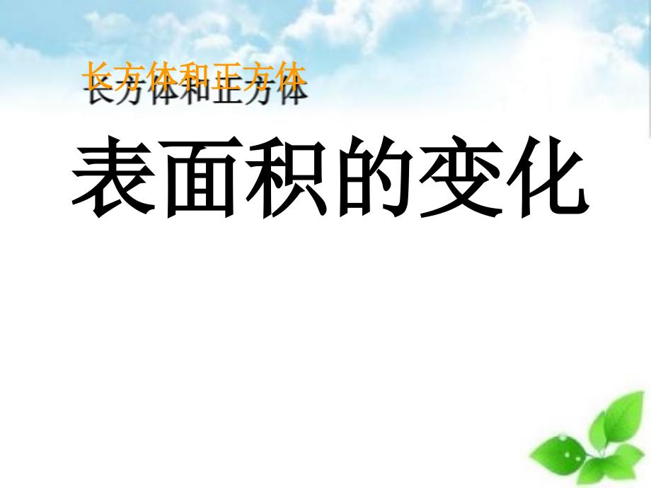 《表面积的变化》长方体和正方体PPT课件(自制)_第1页