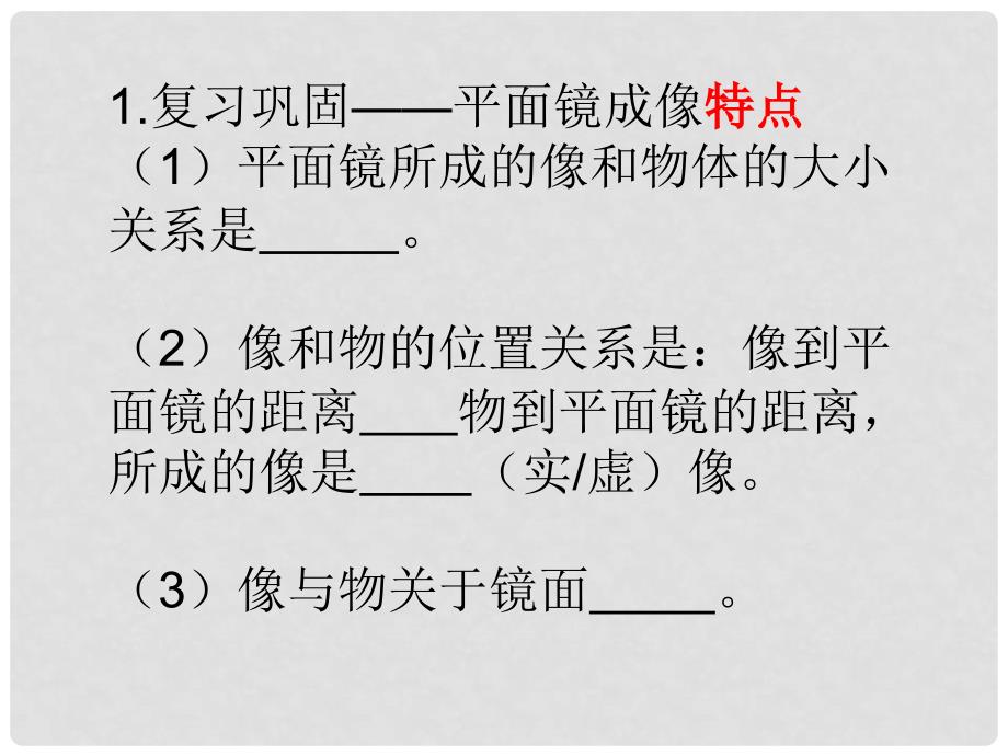 江苏省太仓市八年级物理上册 3.4 平面镜成像课件 （新版）苏科版_第3页