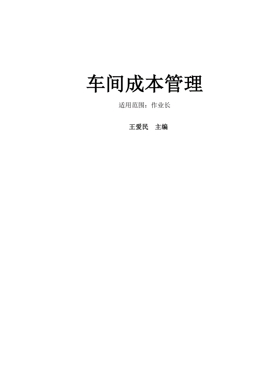 车间成本管理(王爱民)_第1页