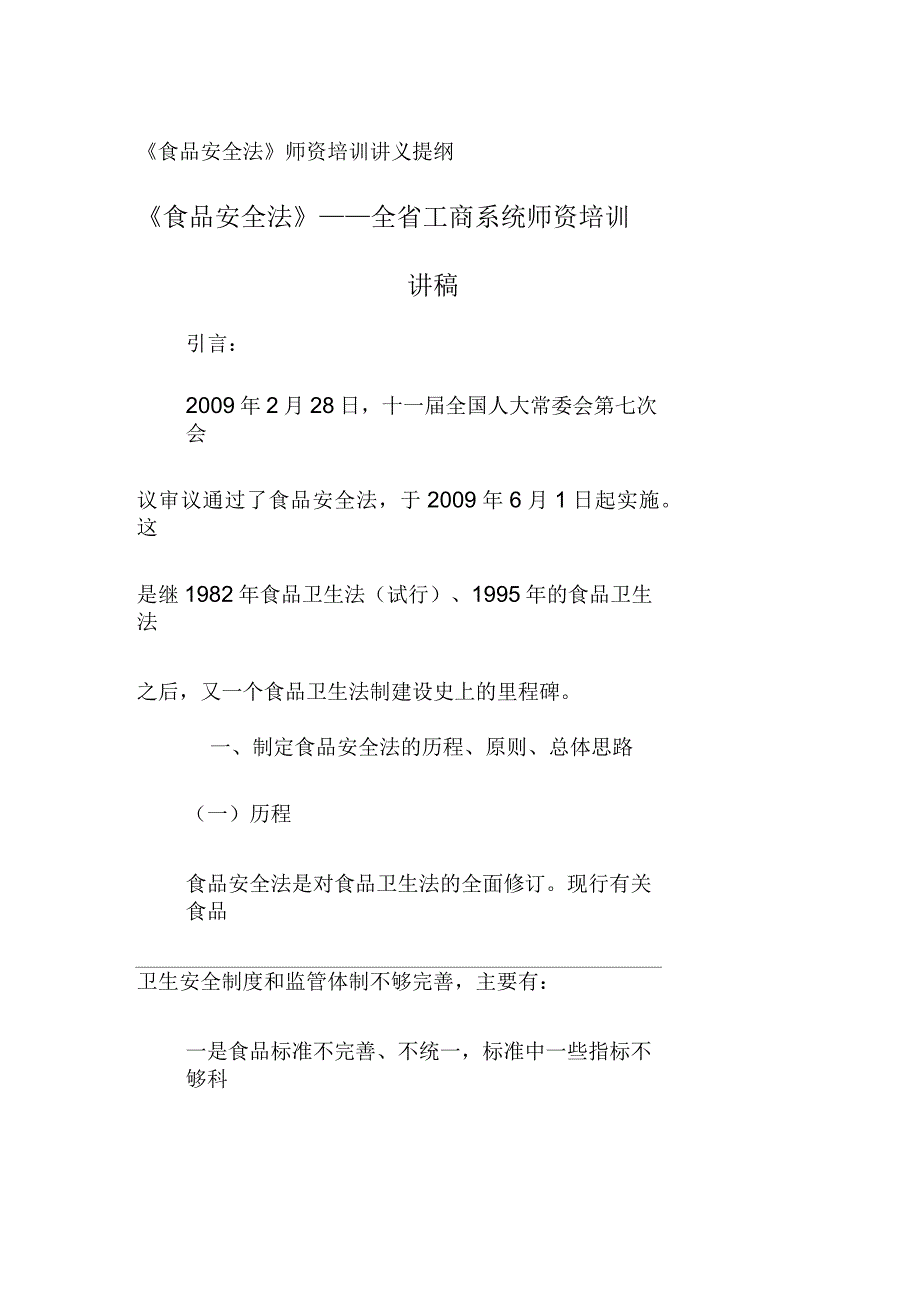 《食品安全法》师资培训讲义提纲_第2页