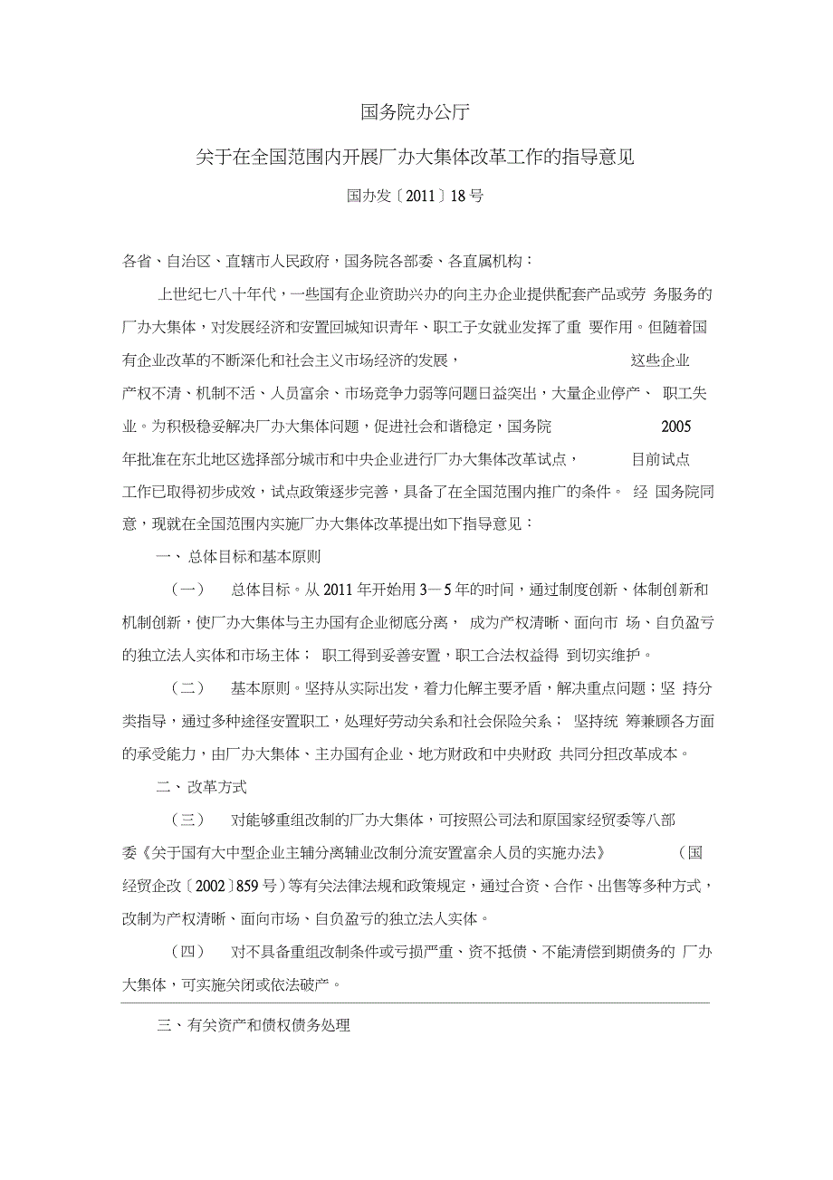 关于在全国范围内开展厂办大集体改革工作的指导意见(国办发[2011]18号)_第1页