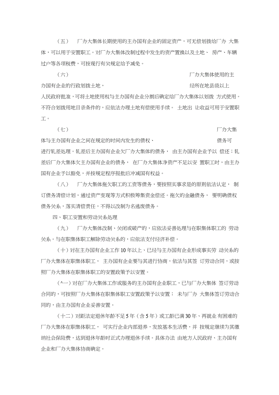 关于在全国范围内开展厂办大集体改革工作的指导意见(国办发[2011]18号)_第2页