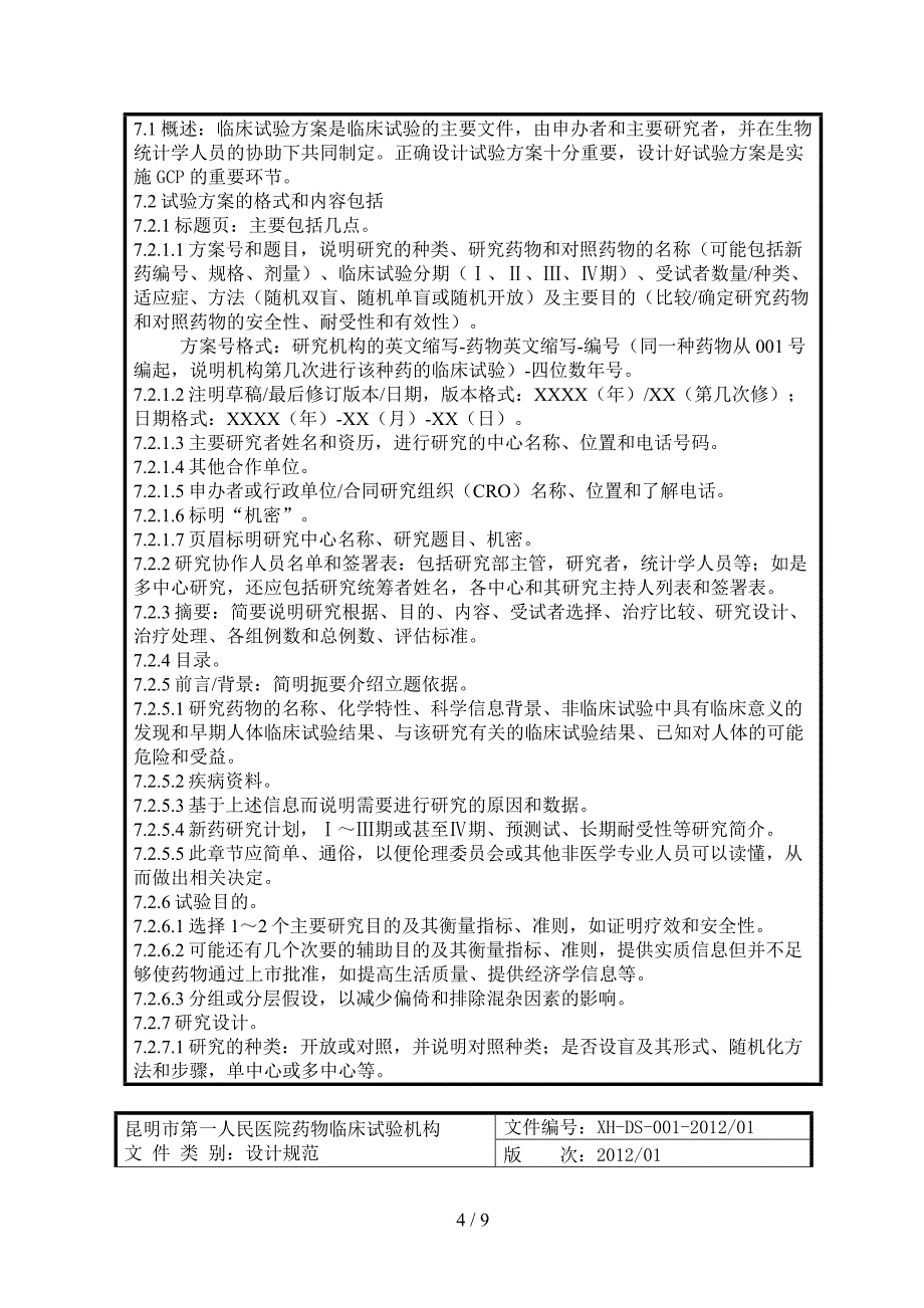 呼吸专业药物临床试验方案设计规范_第4页