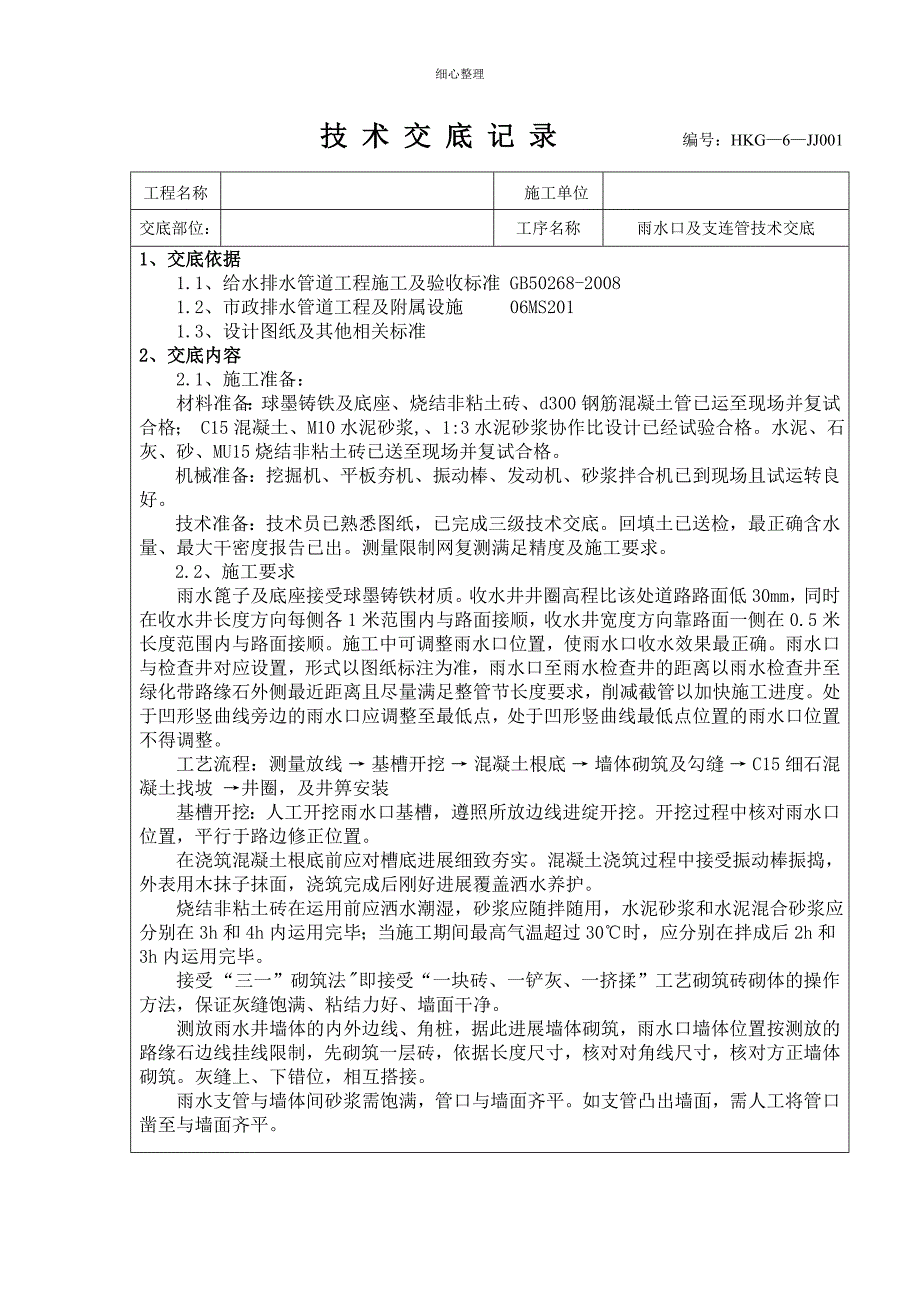 雨水口及支连管技术交底_第1页