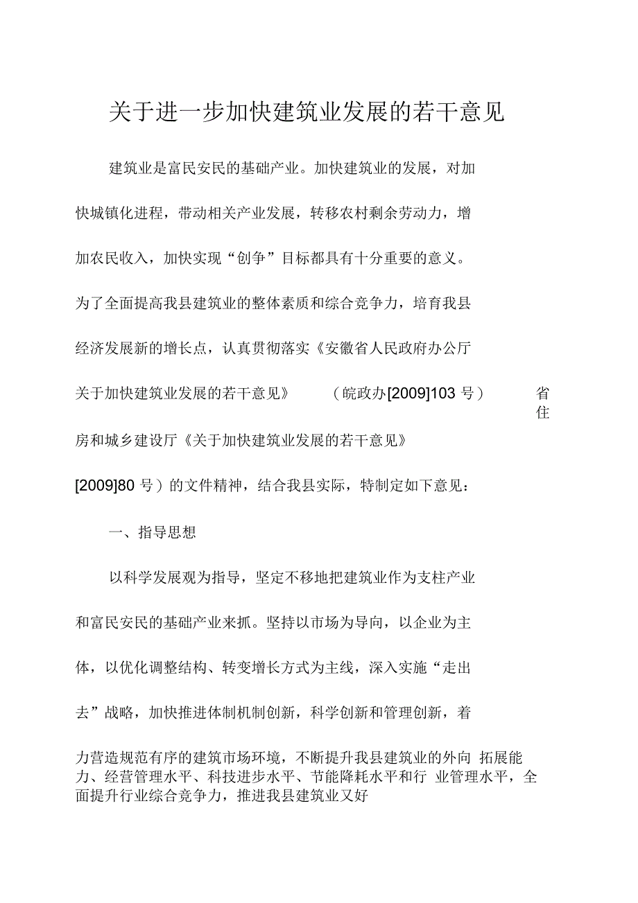 关于进一步加快建筑业发展的若干意见_第1页