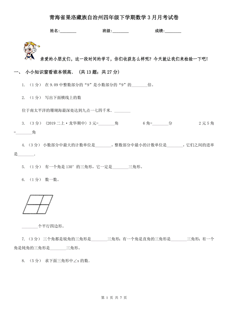 青海省果洛藏族自治州四年级下学期数学3月月考试卷_第1页