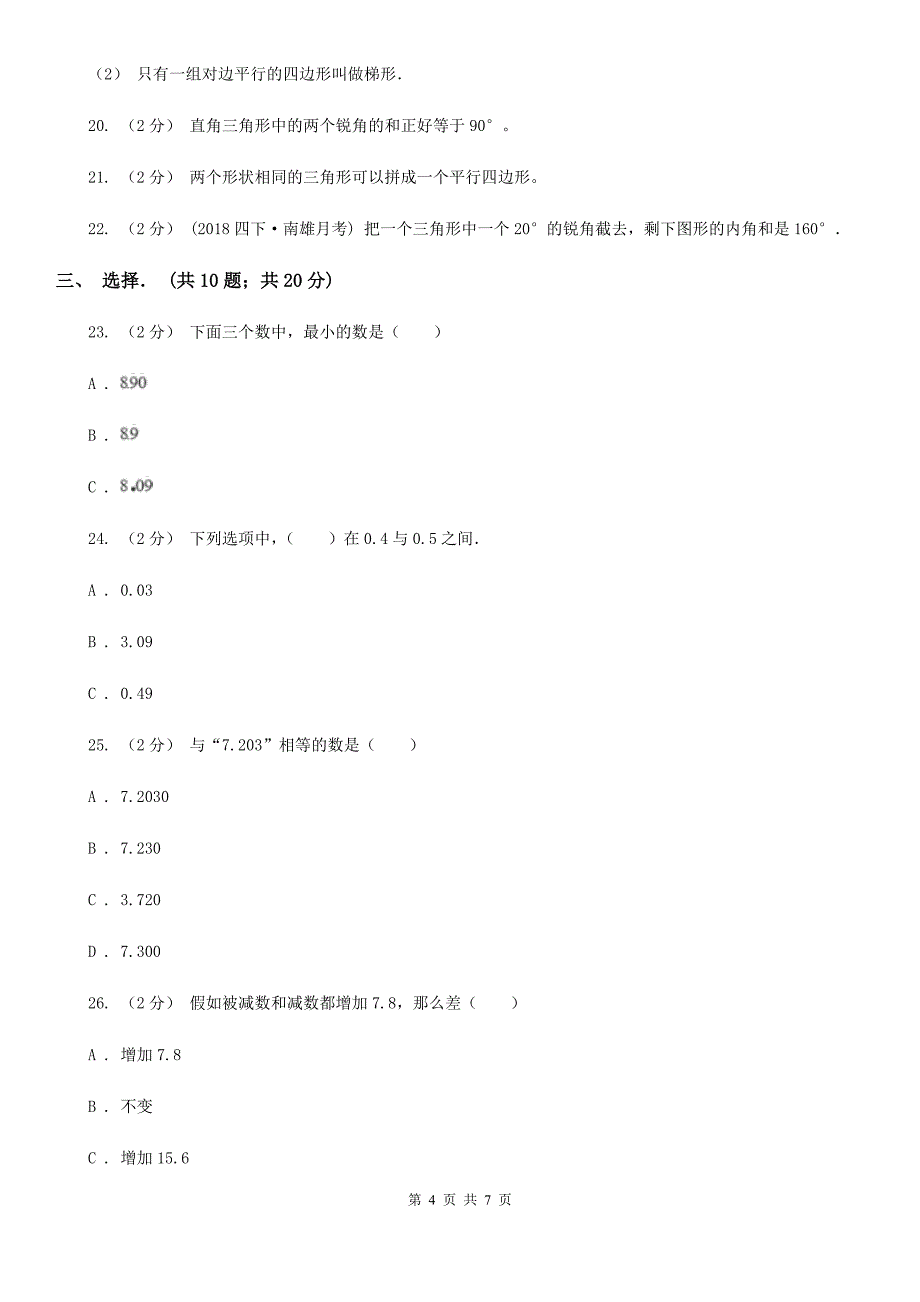 青海省果洛藏族自治州四年级下学期数学3月月考试卷_第4页