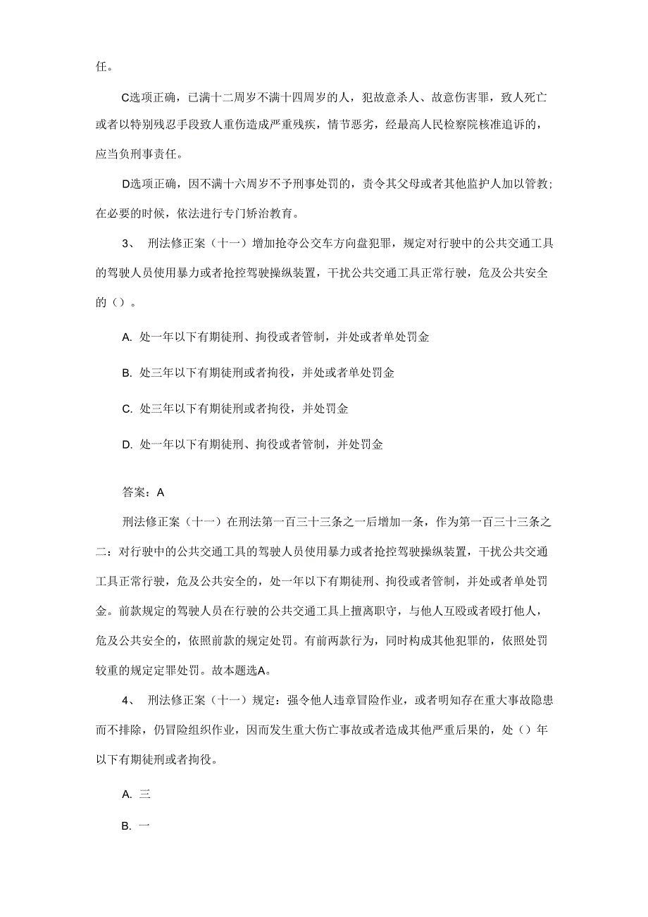 2021刑法修正案(十一)试题及答案_第2页