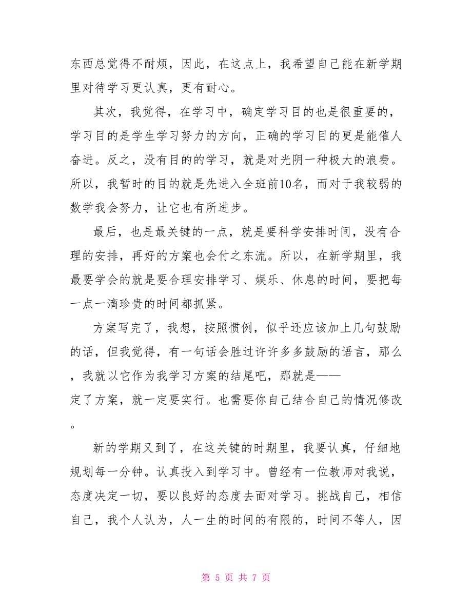 2022高中第一学期个人学习计划_第5页