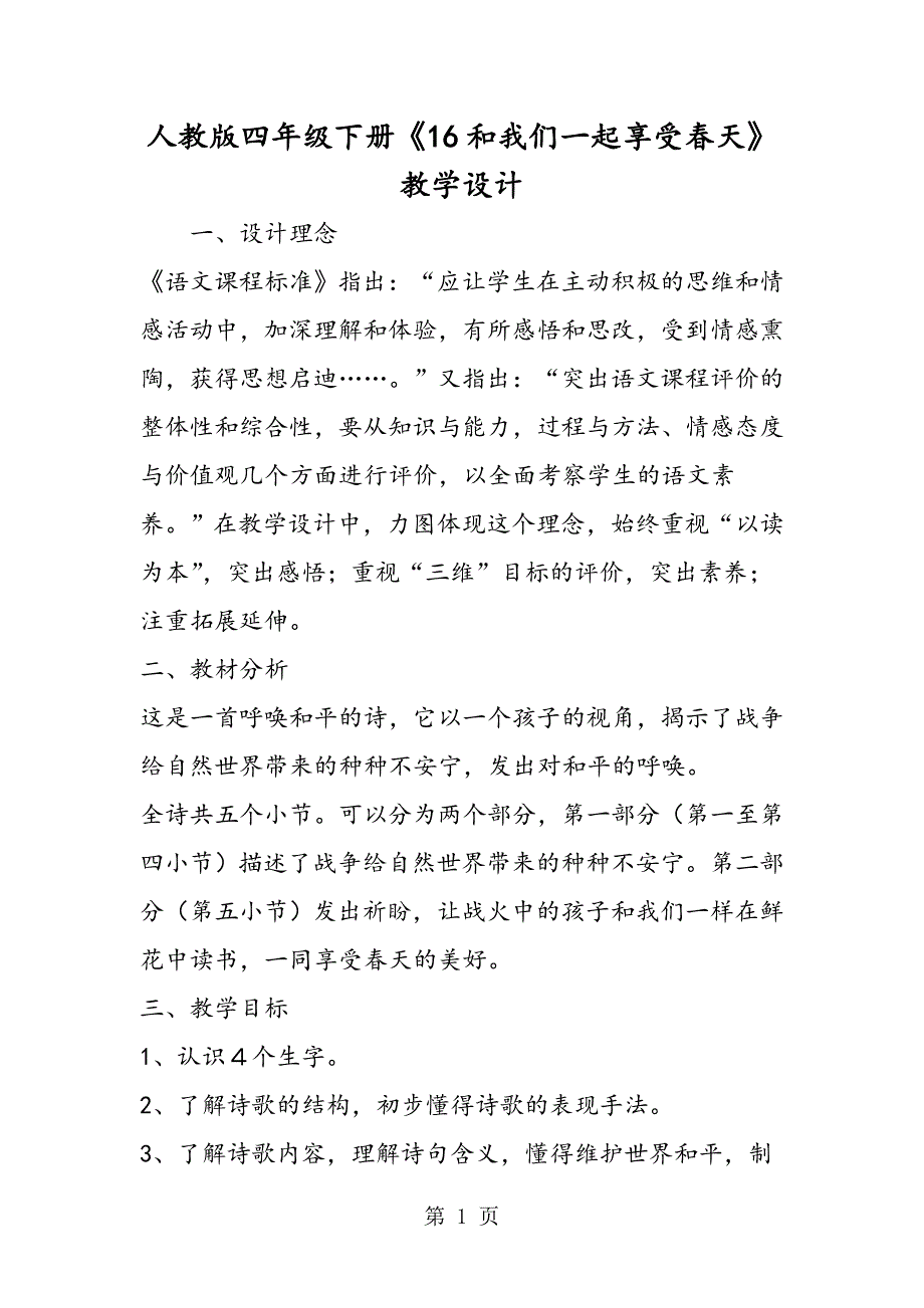 2023年人教版四年级下册《和我们一起享受春天》教学设计.doc_第1页