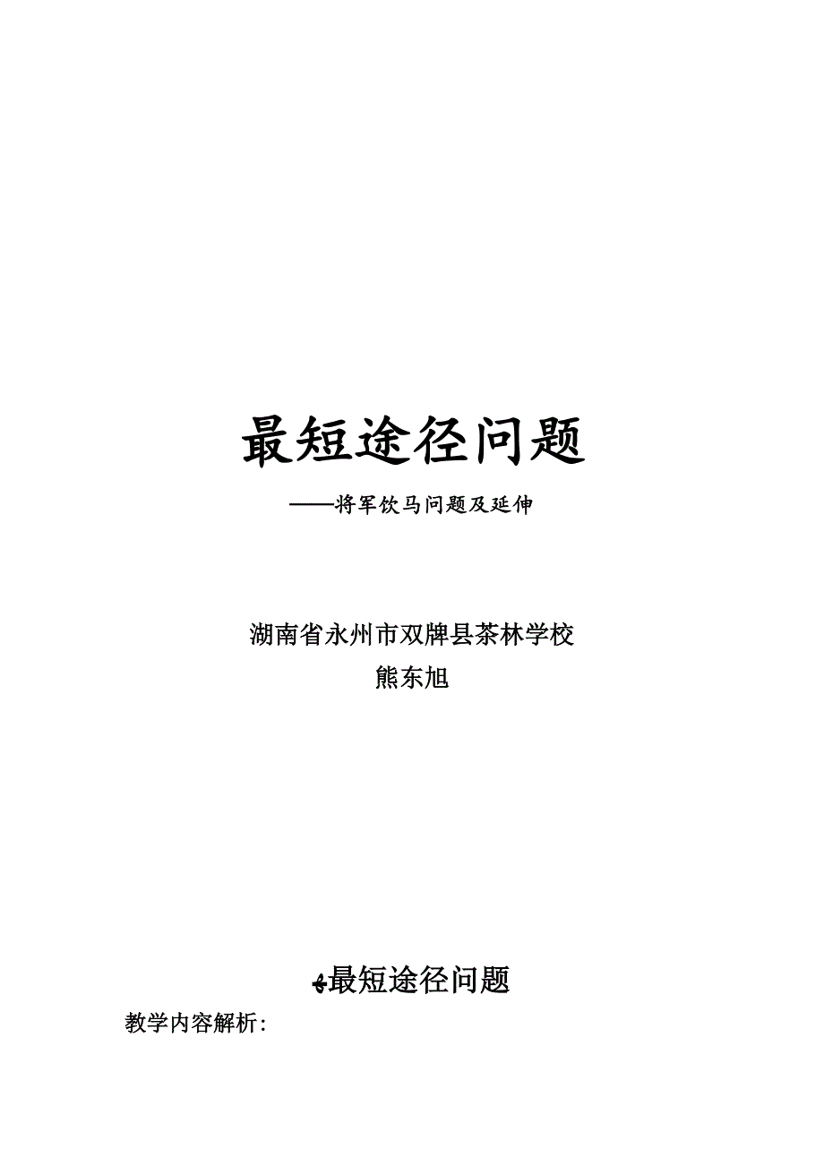 最短路径问题(将军饮马问题)--教学设计_第1页