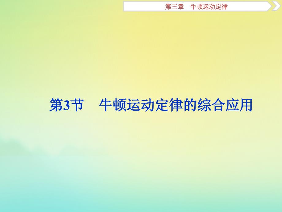 京津鲁琼版版高考物理总复习课件：第三章第3节牛顿运动定律的综合应用课件_第1页