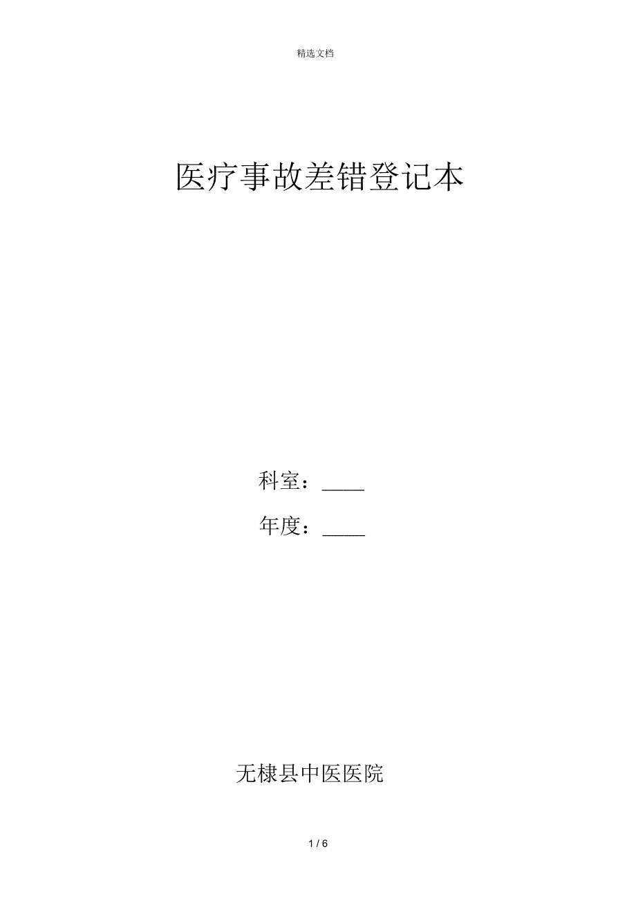 医疗纠纷差错及医疗事故登记本_第1页