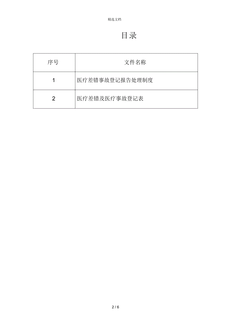 医疗纠纷差错及医疗事故登记本_第2页