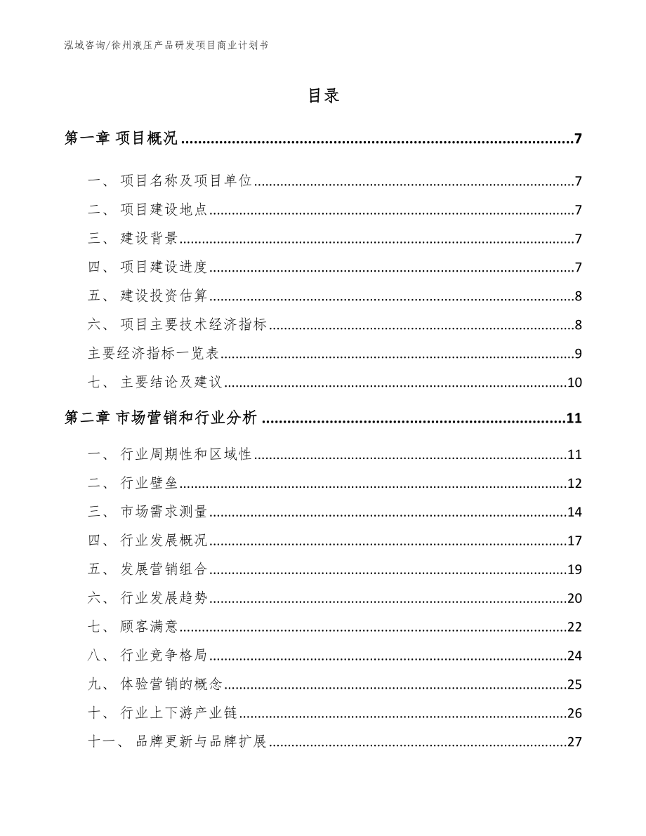 徐州液压产品研发项目商业计划书参考范文_第2页