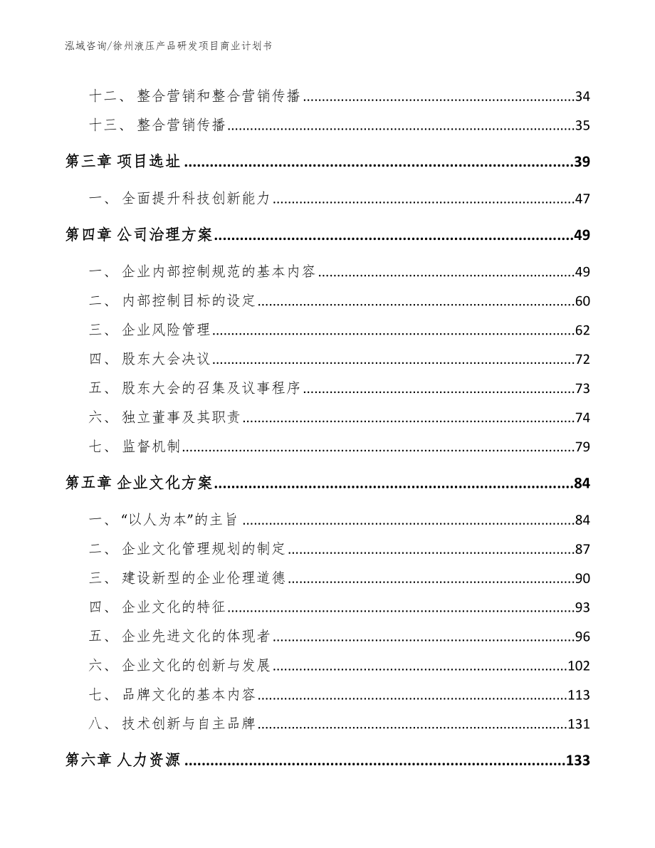 徐州液压产品研发项目商业计划书参考范文_第3页