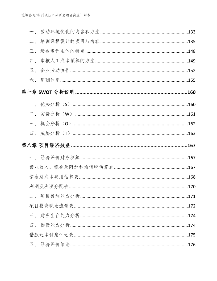 徐州液压产品研发项目商业计划书参考范文_第4页