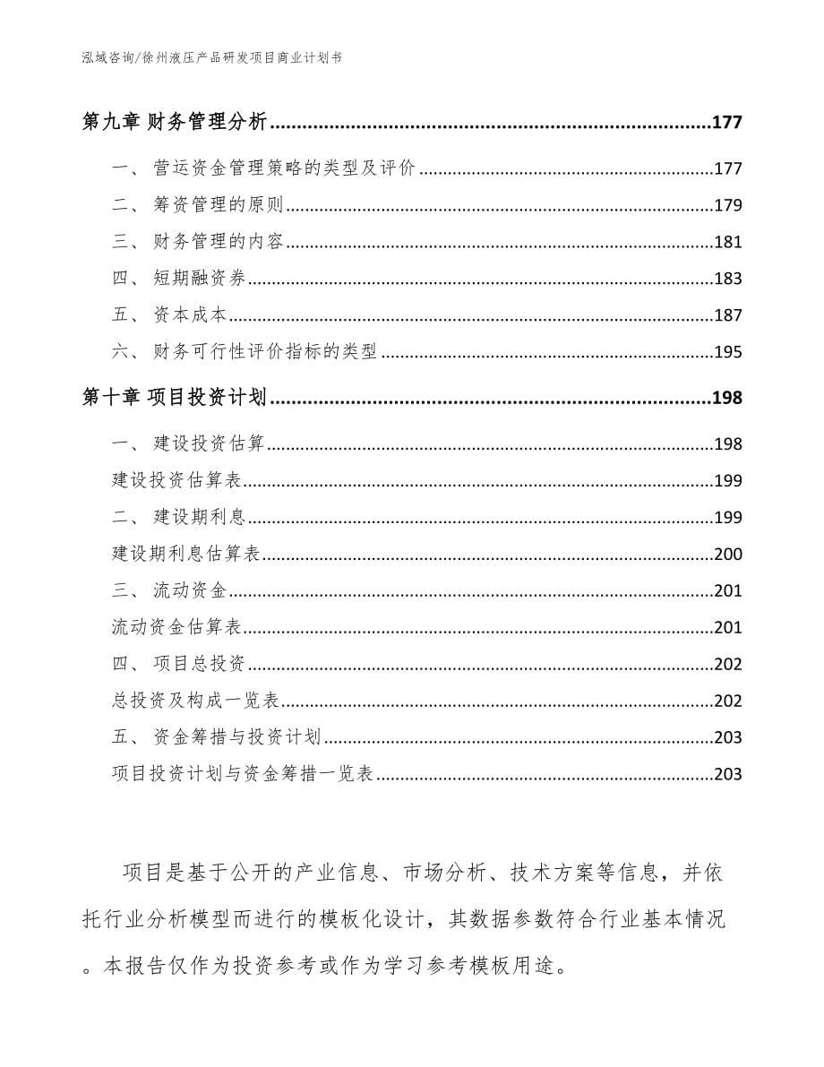 徐州液压产品研发项目商业计划书参考范文_第5页
